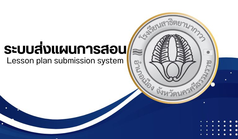 ระบบส่งแผนการสอน